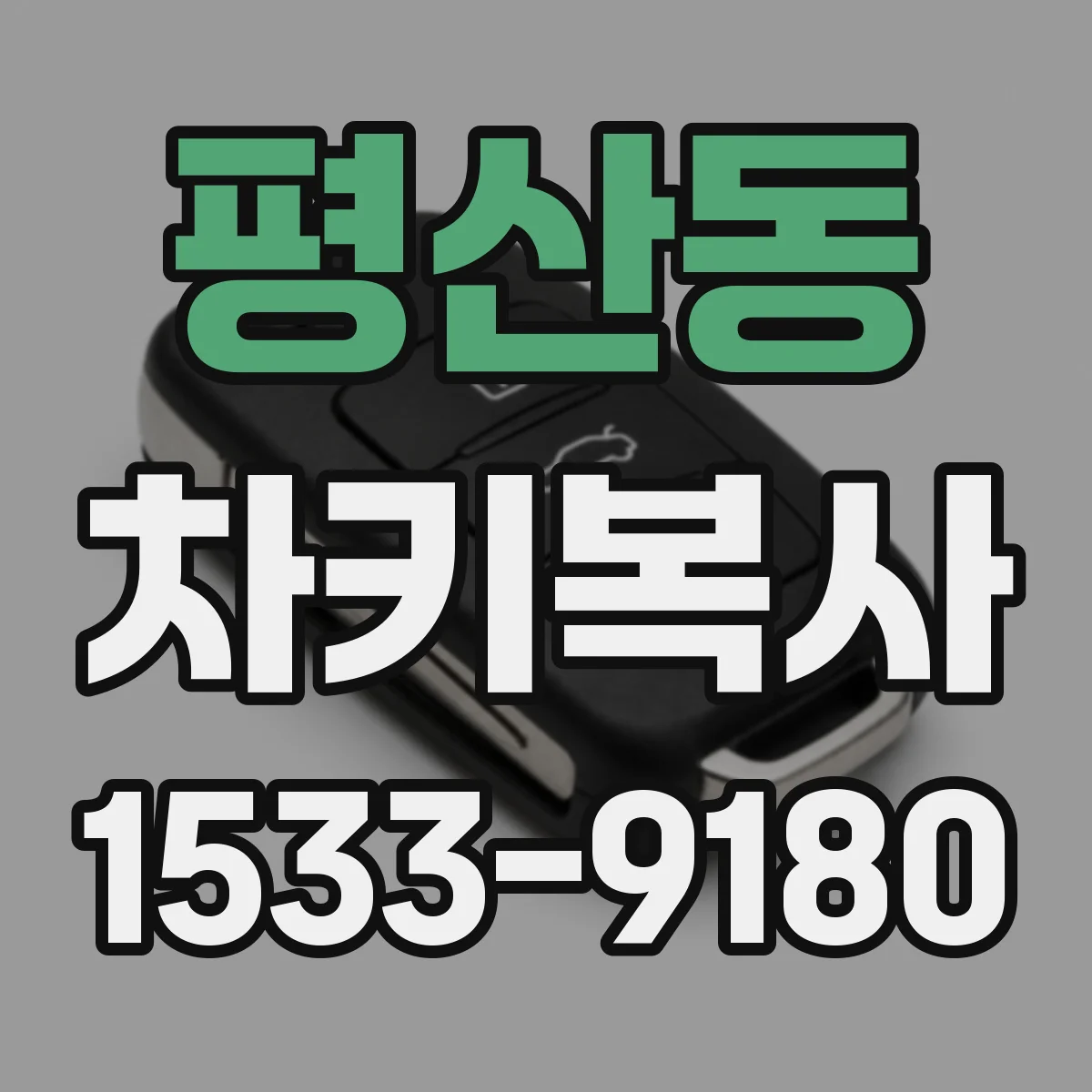 평산동 차키복사