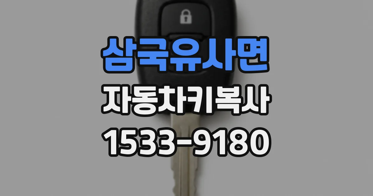 삼국유사면 자동차키복사