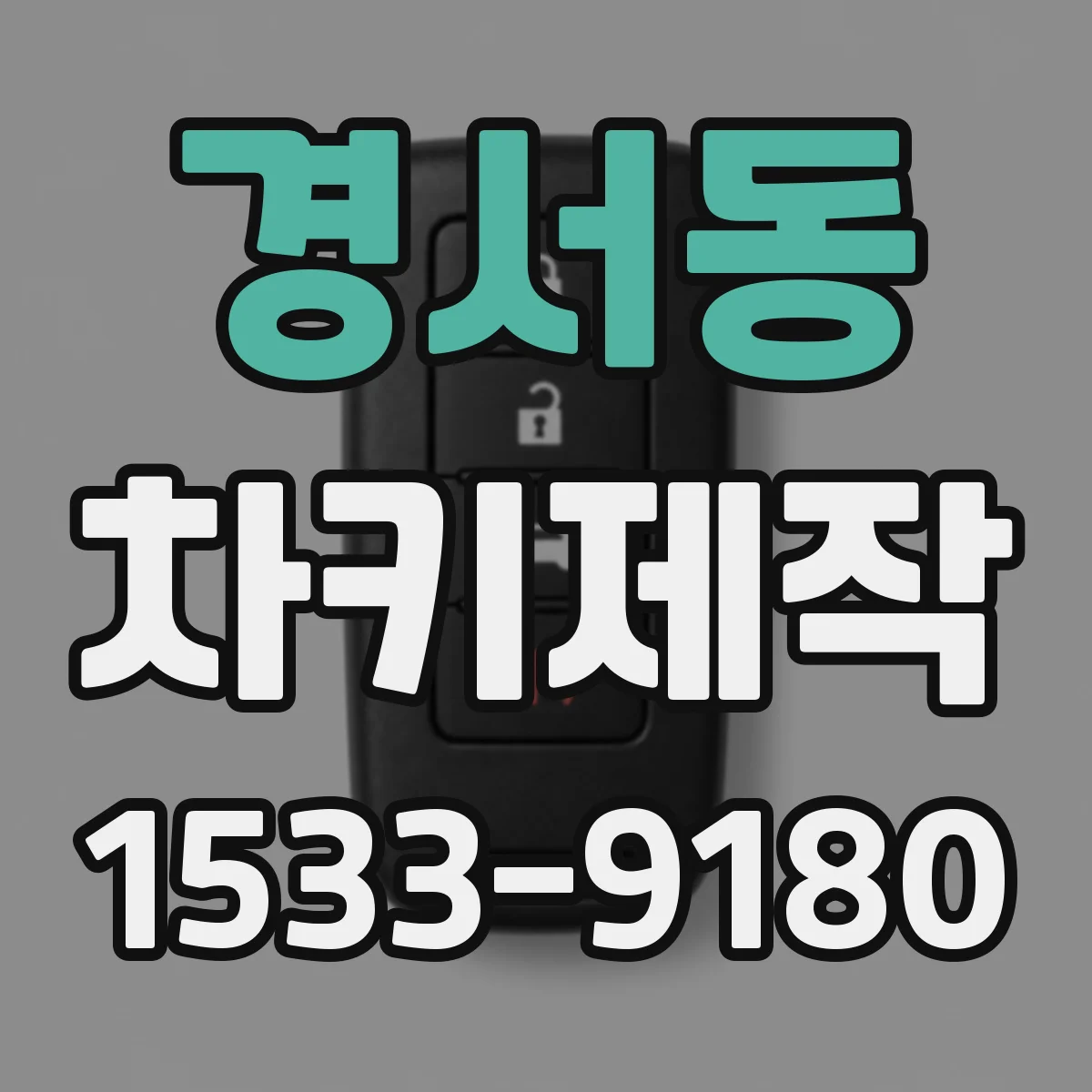 경서동 차키제작