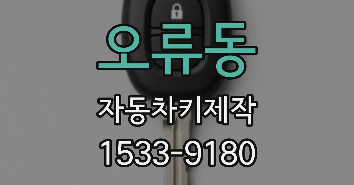 오류동 자동차키제작