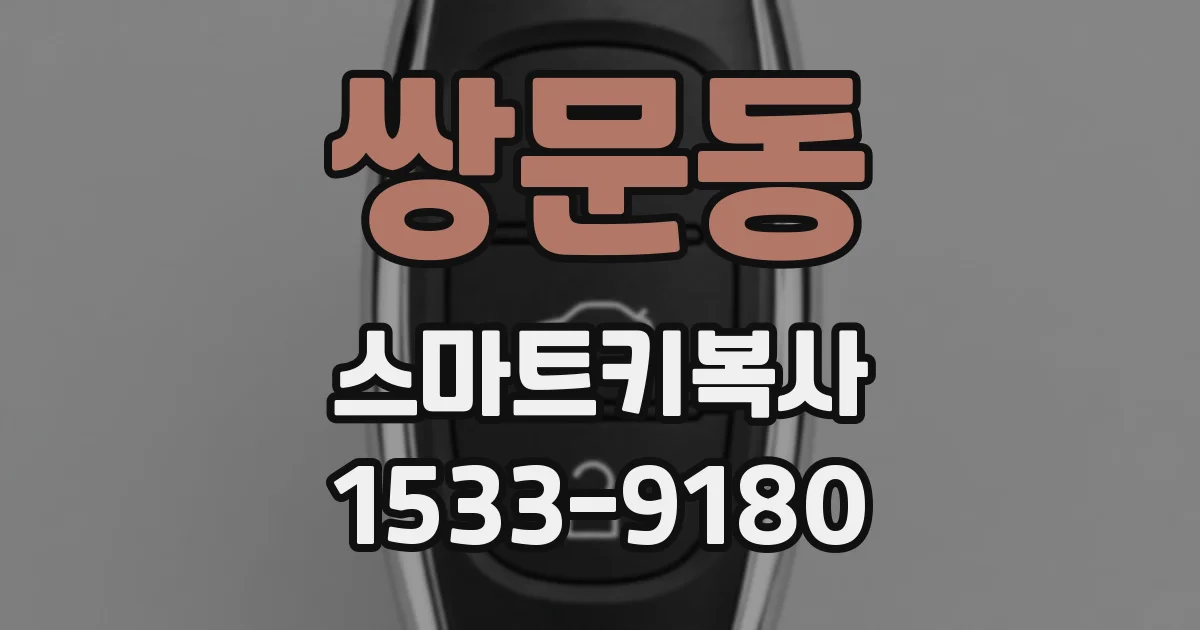 쌍문동 스마트키복사
