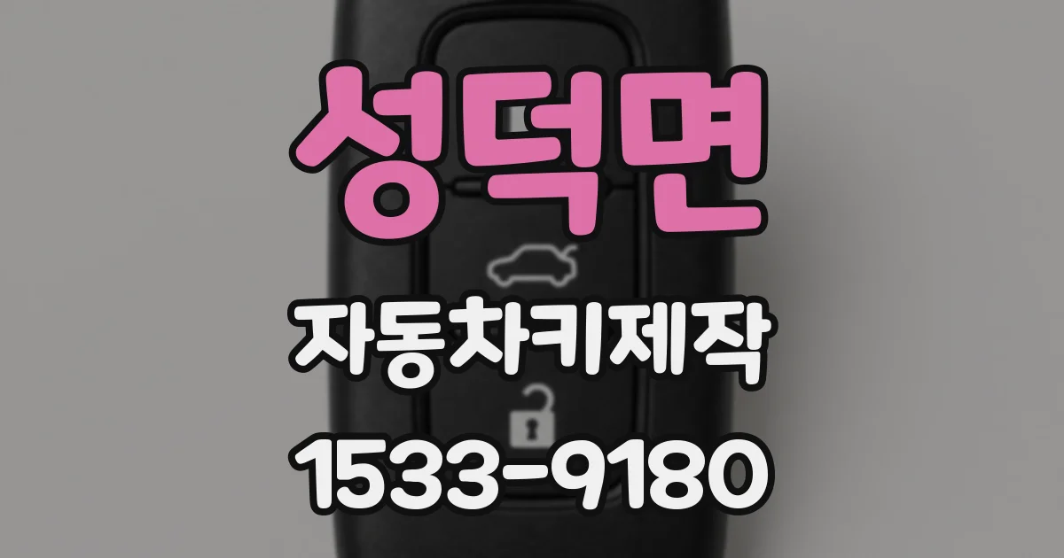 성덕면 자동차키제작