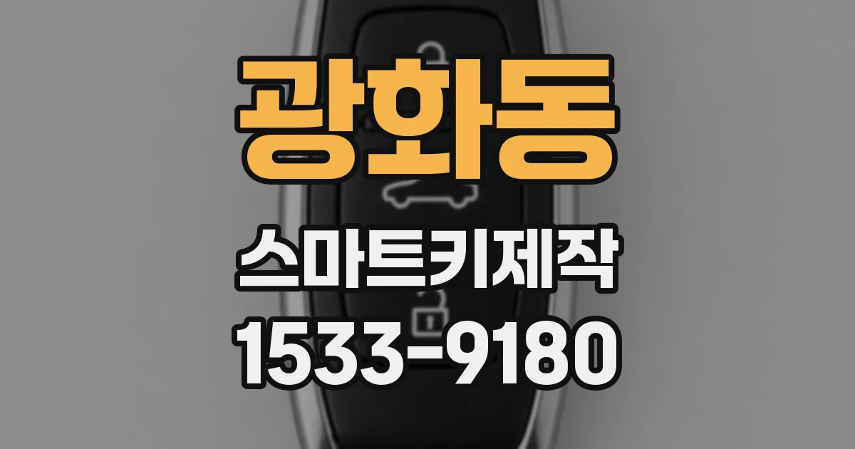 광화동 스마트키제작