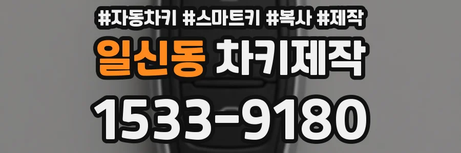 일신동 차키제작