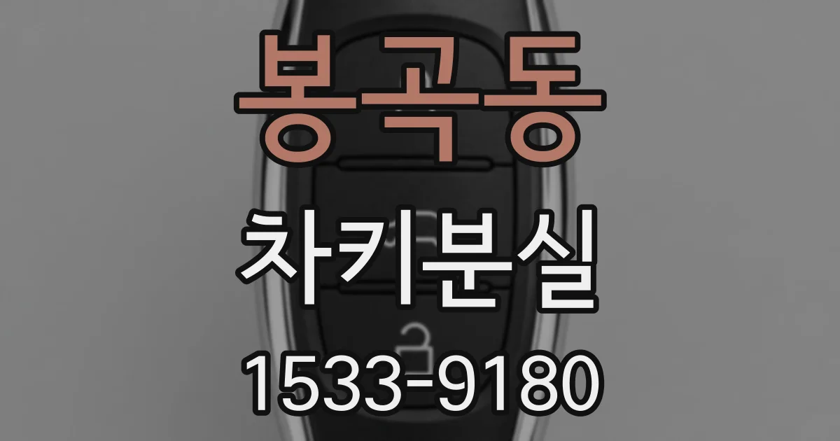 봉곡동 차키분실