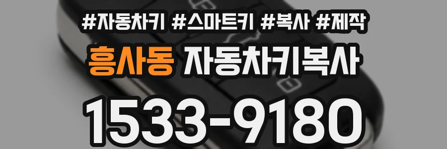 흥사동 자동차키복사
