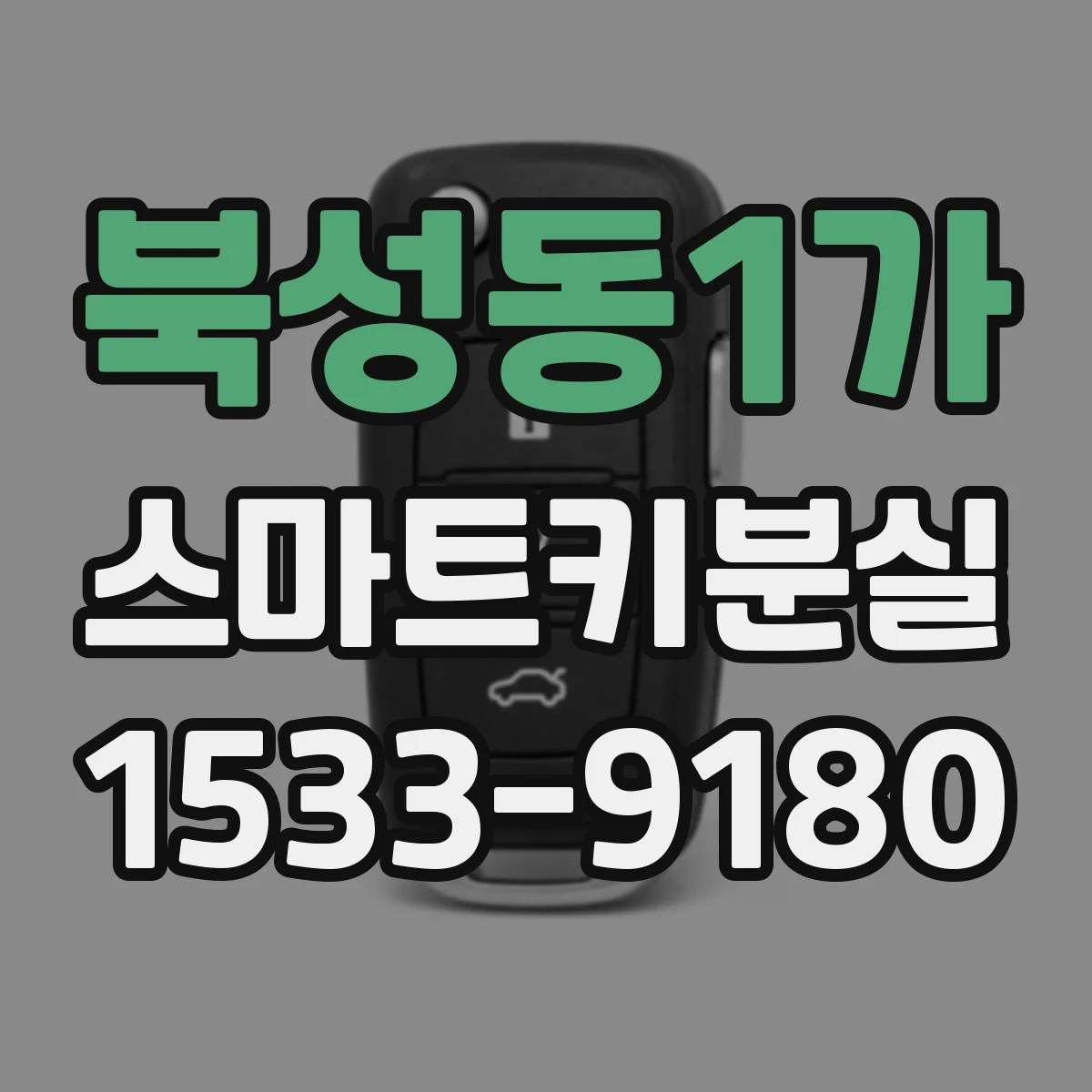 북성동1가 스마트키분실