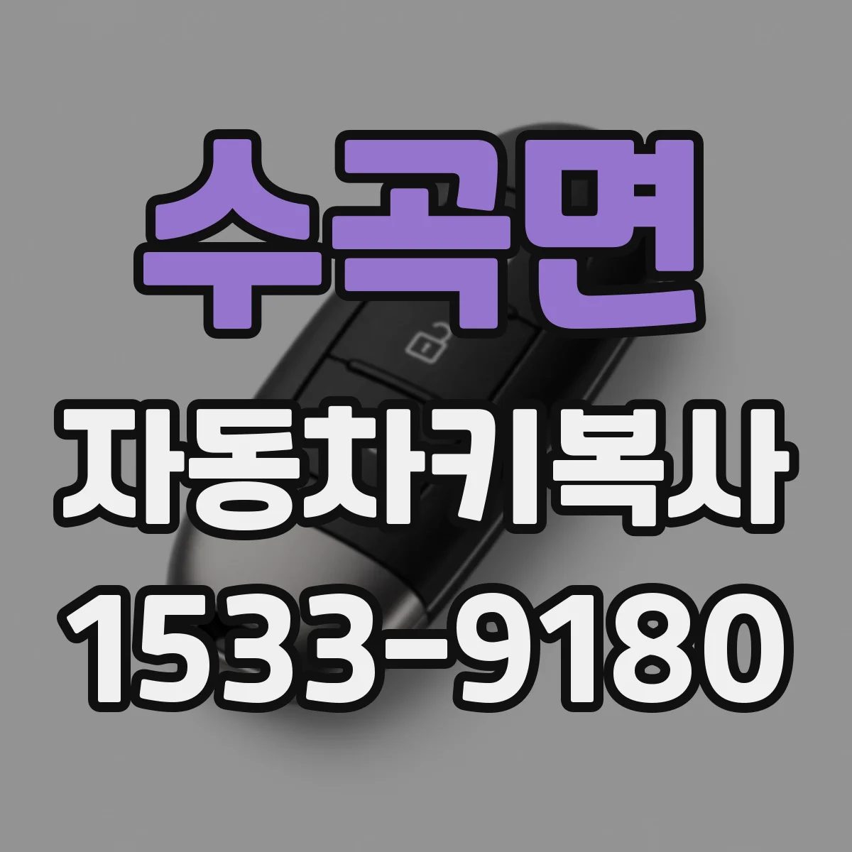수곡면 자동차키복사