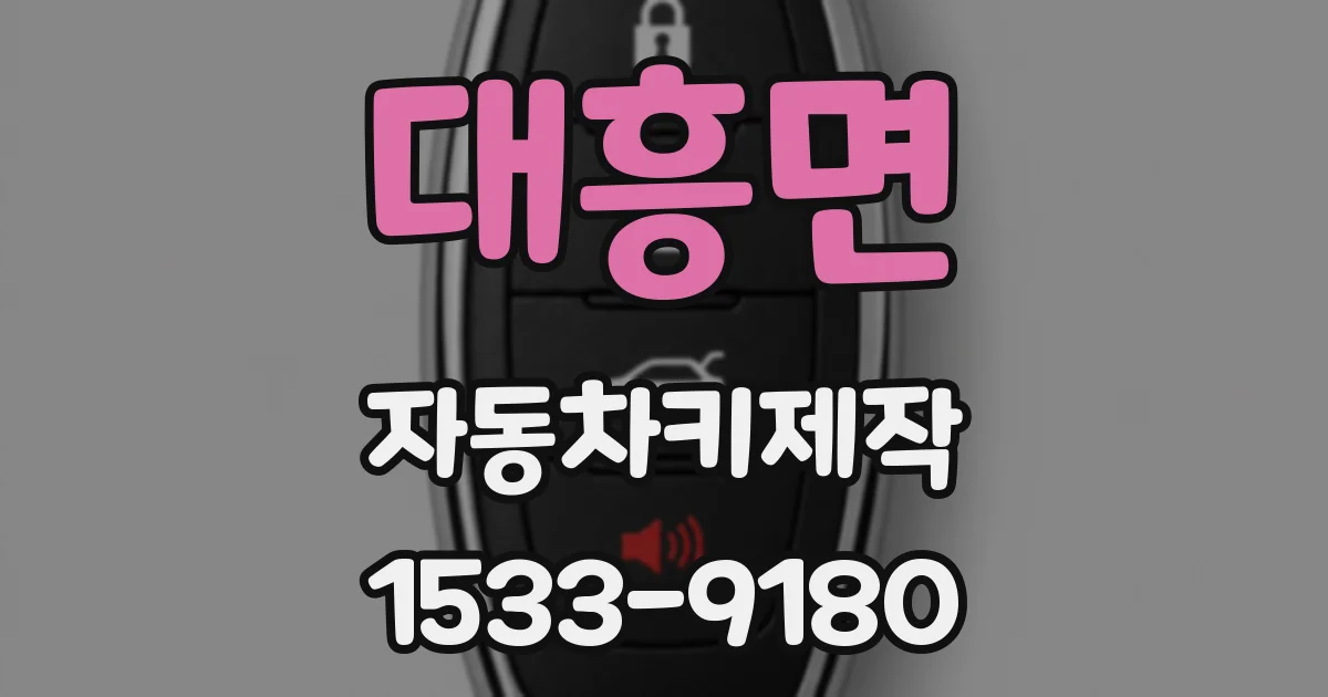 대흥면 자동차키제작