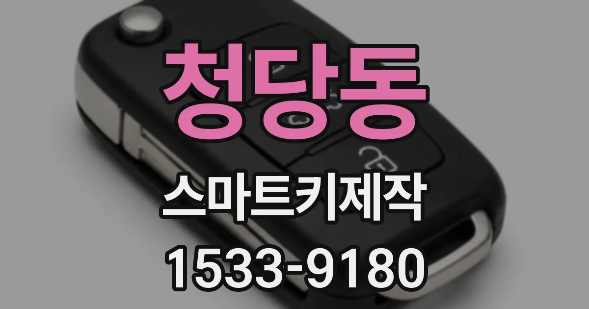 청당동 스마트키제작