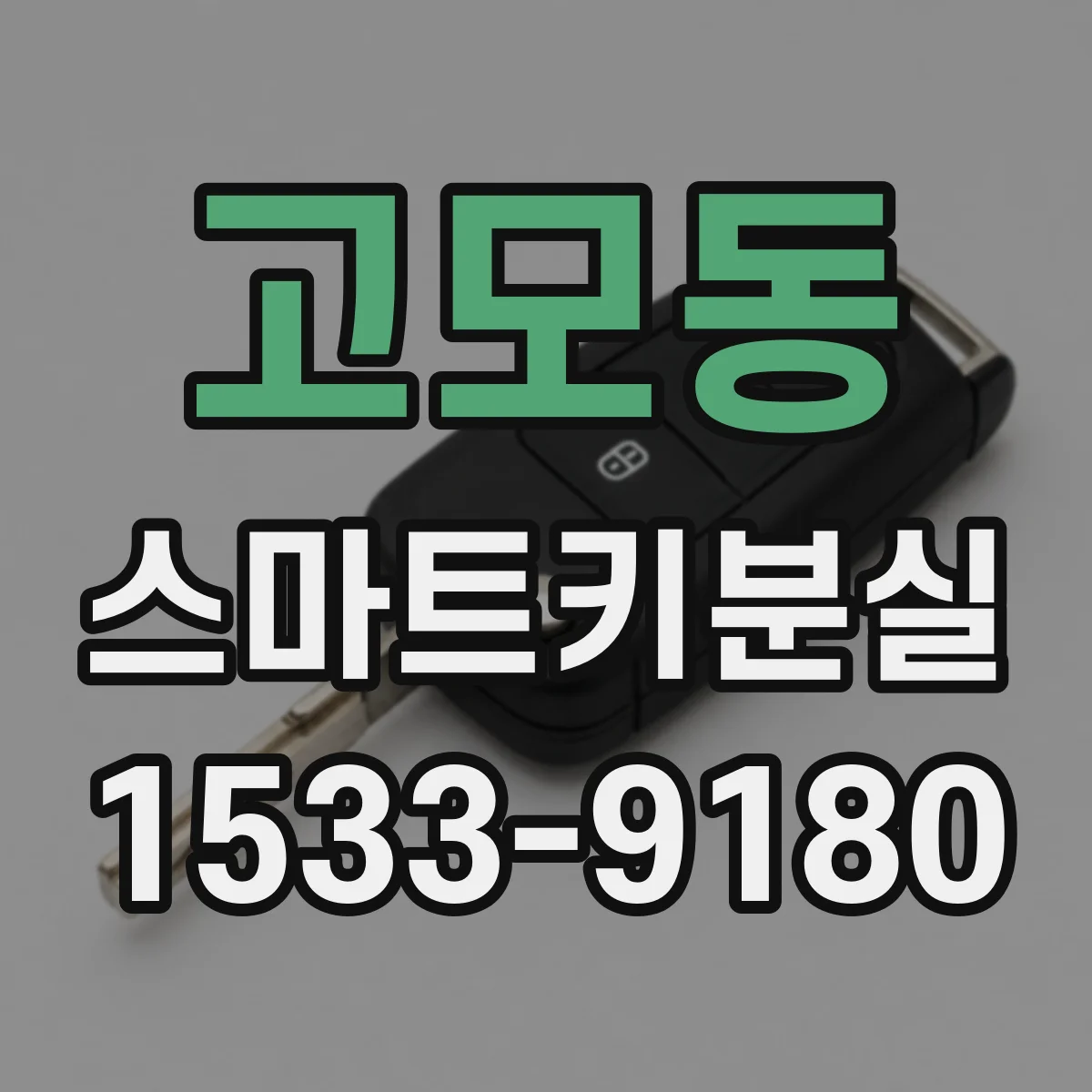 고모동 스마트키분실