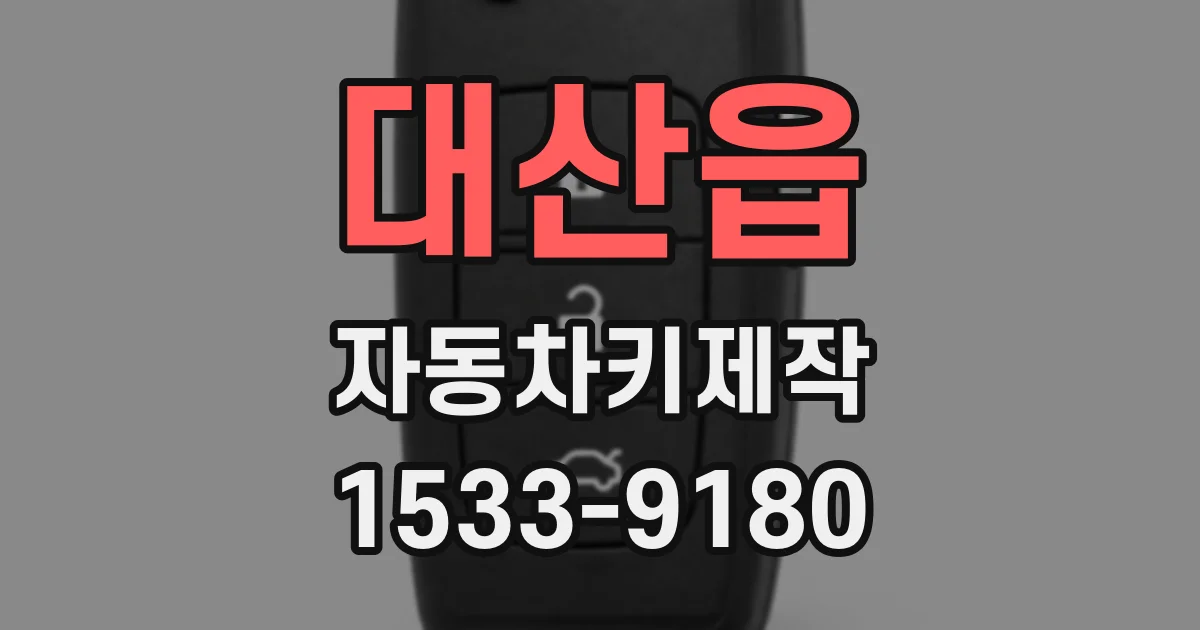 대산읍 자동차키제작