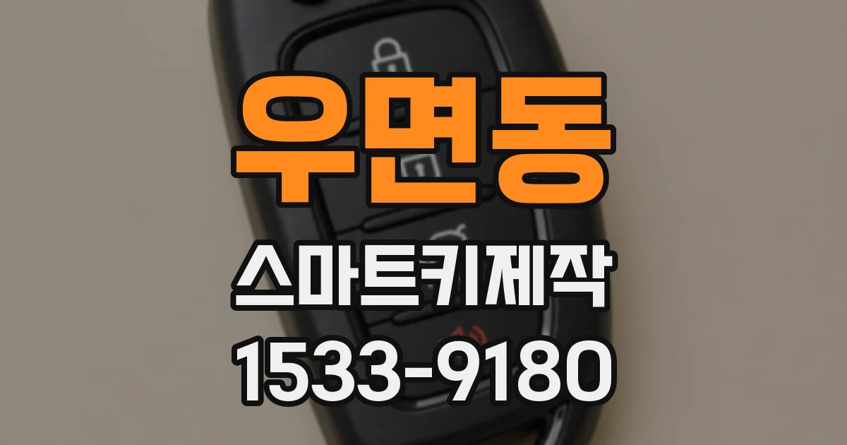 우면동 스마트키제작