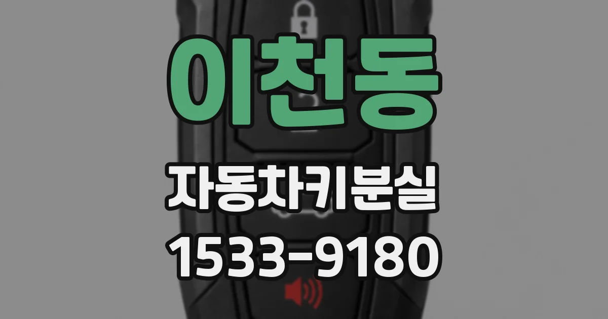 이천동 자동차키분실