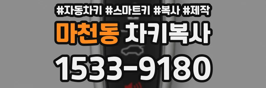 마천동 차키복사