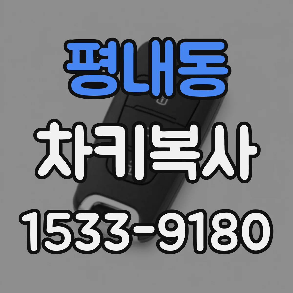 평내동 차키복사