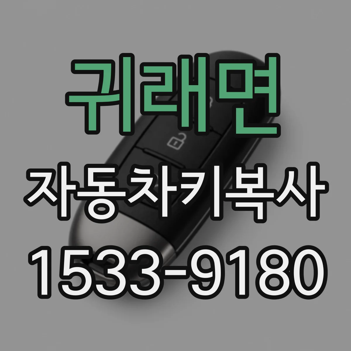 귀래면 자동차키복사