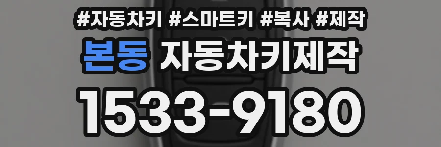 본동 자동차키제작