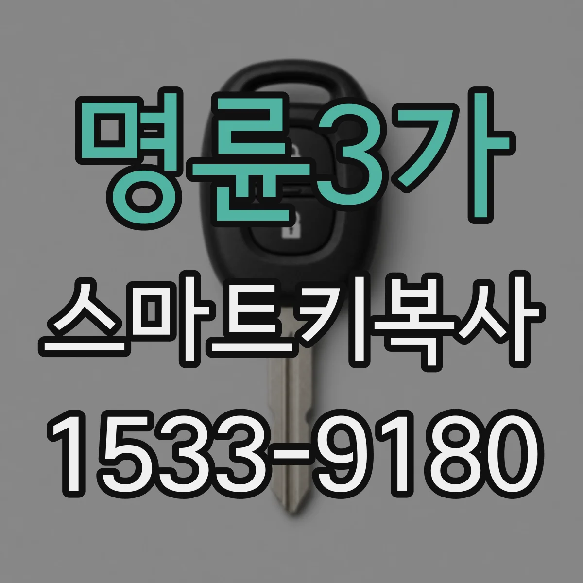 명륜3가 스마트키복사