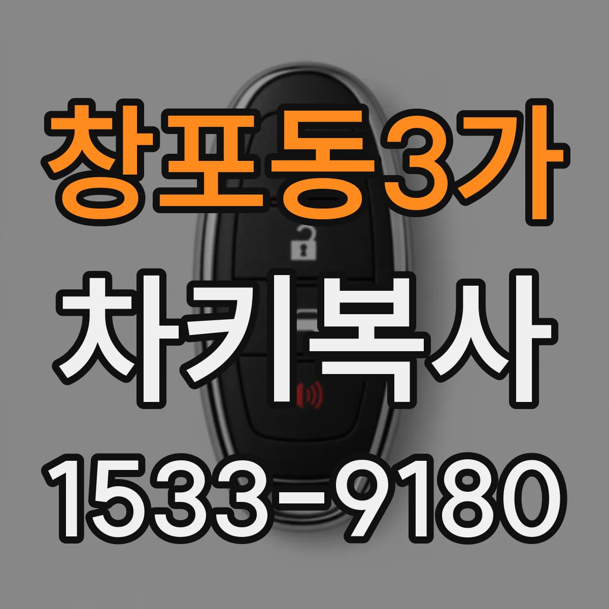 창포동3가 차키복사