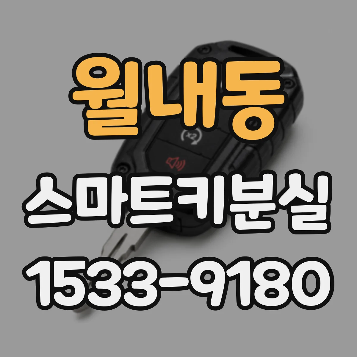 월내동 스마트키분실