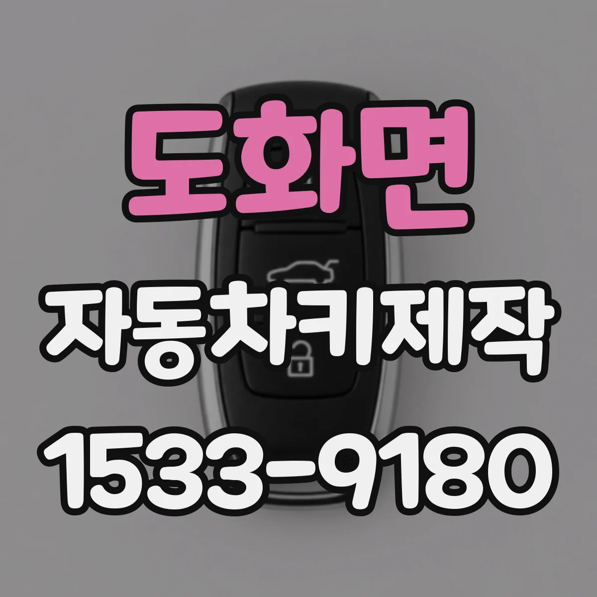 도화면 자동차키제작