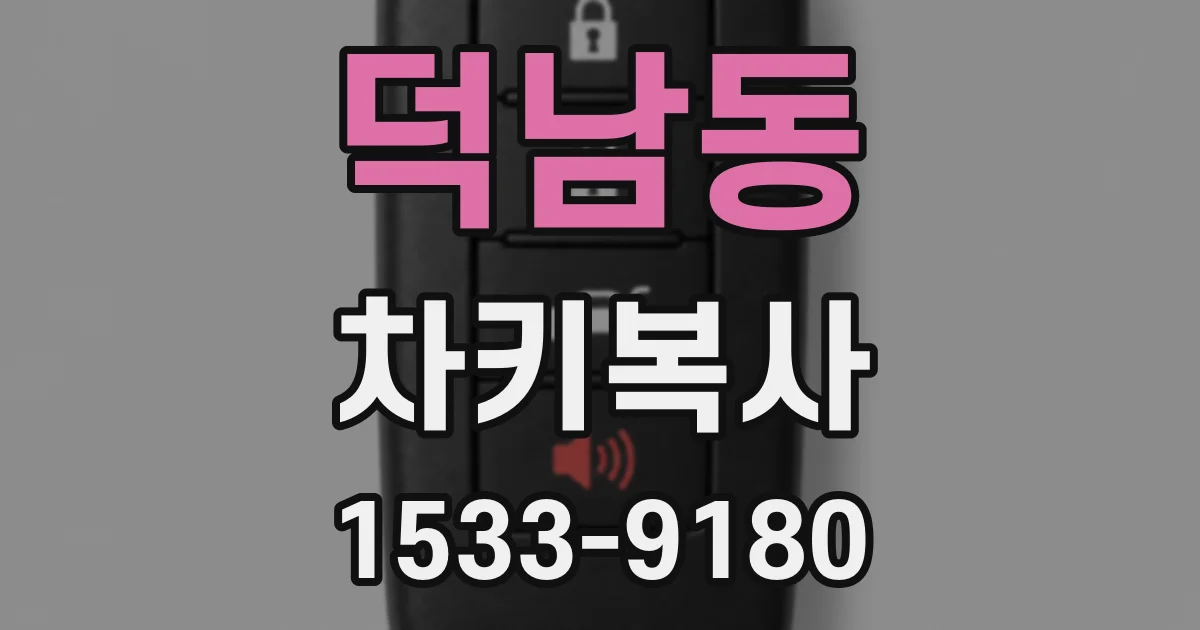 덕남동 차키복사