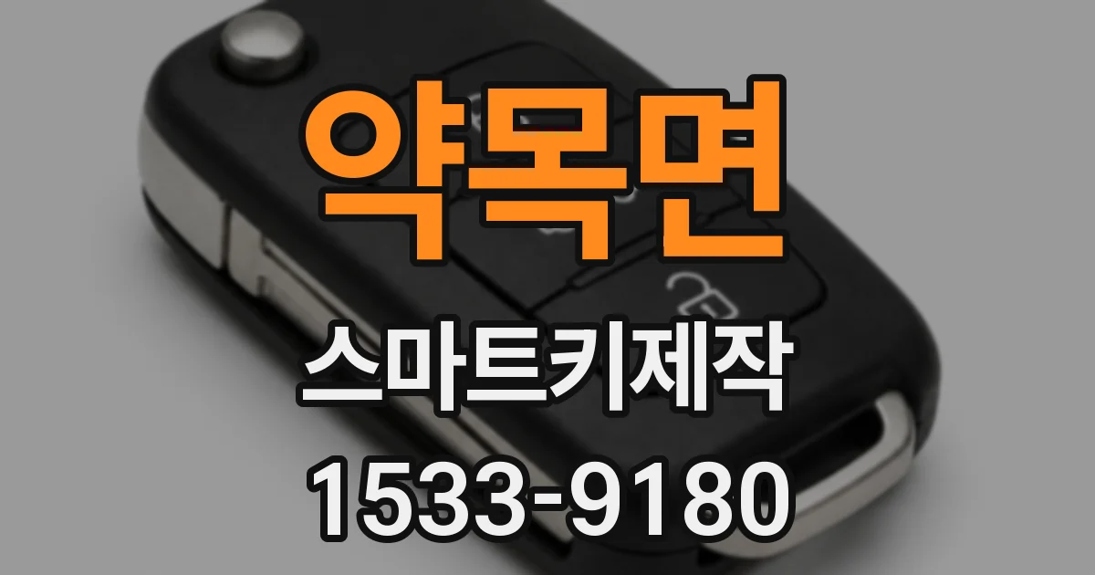약목면 스마트키제작