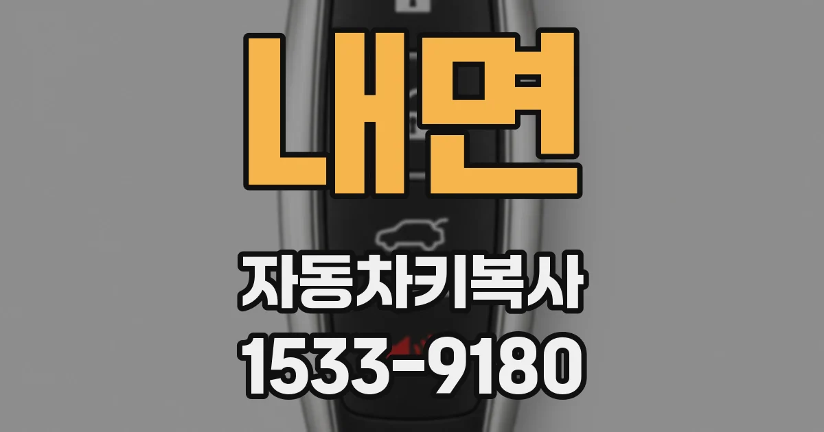 내면 자동차키복사