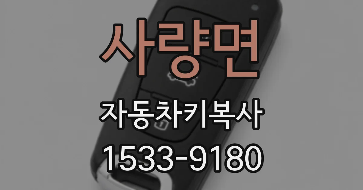 사량면 자동차키복사