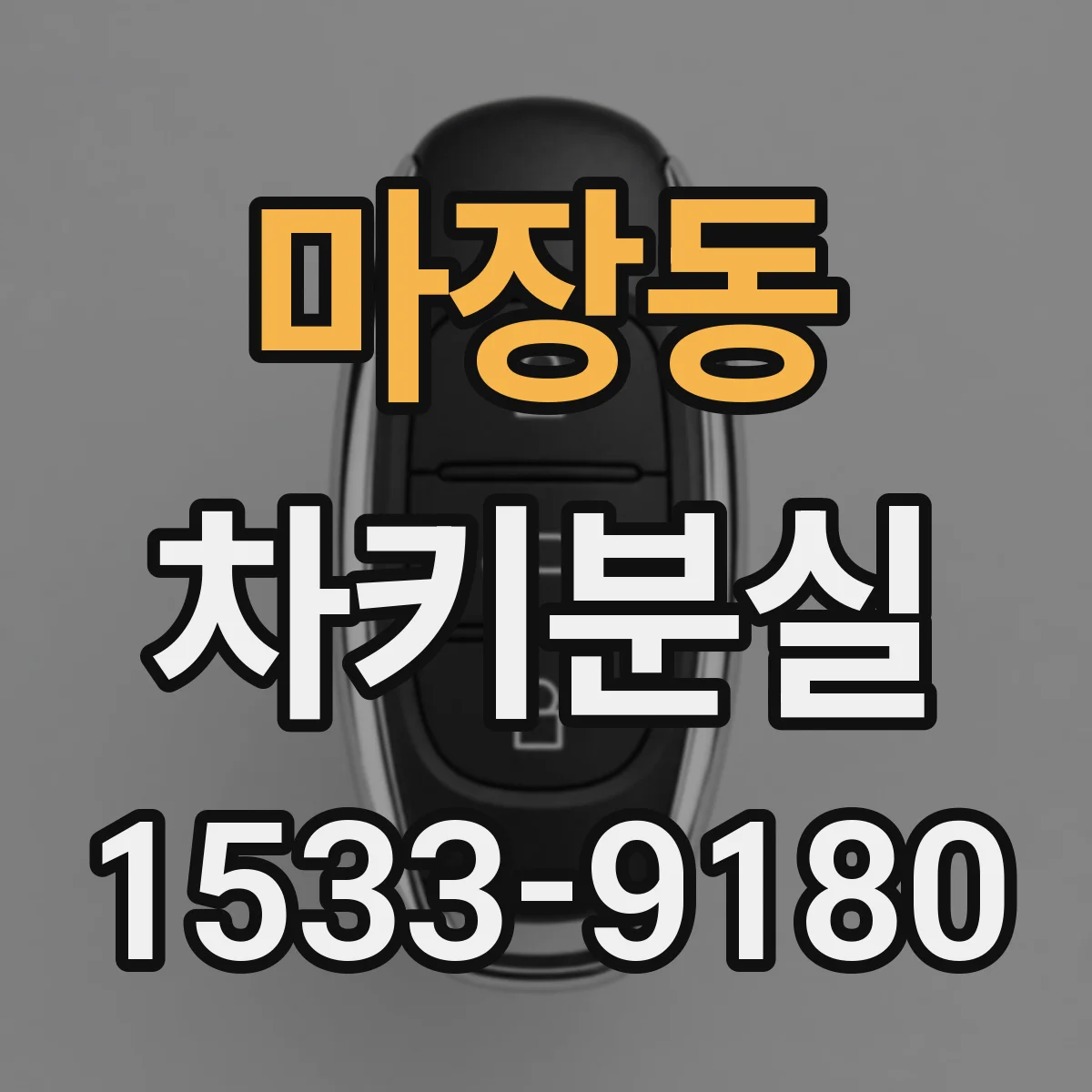 마장동 차키분실