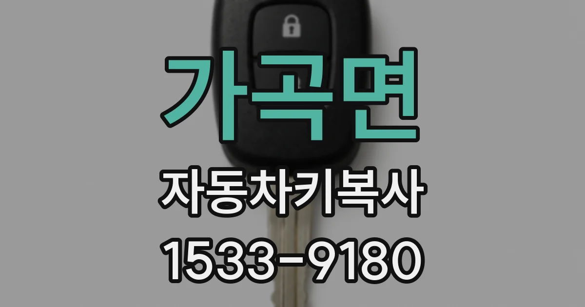 가곡면 자동차키복사