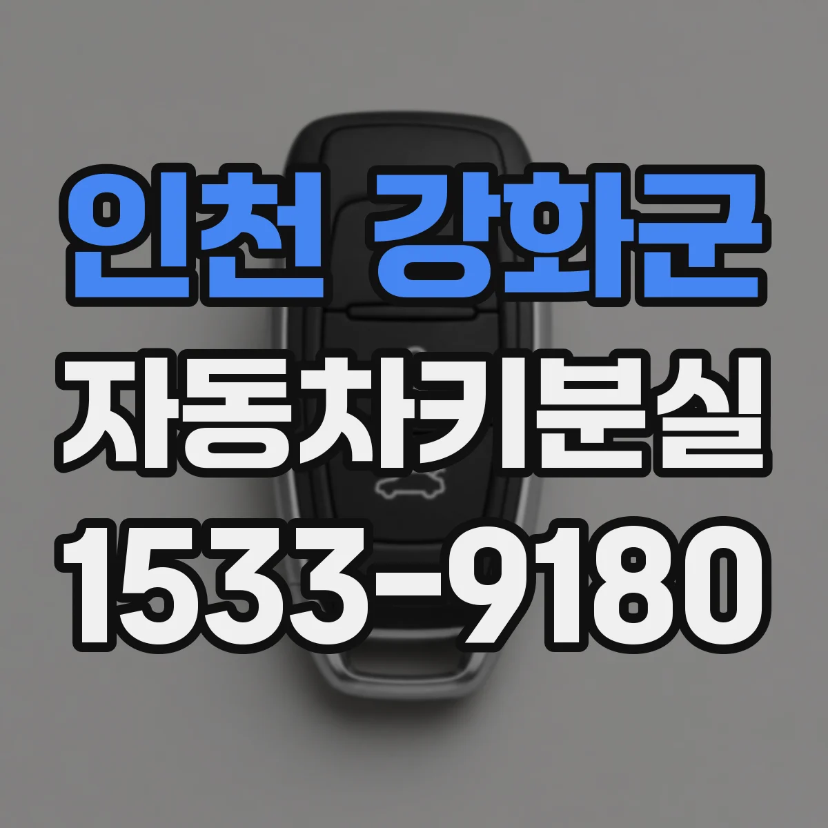 인천 강화군 자동차키분실