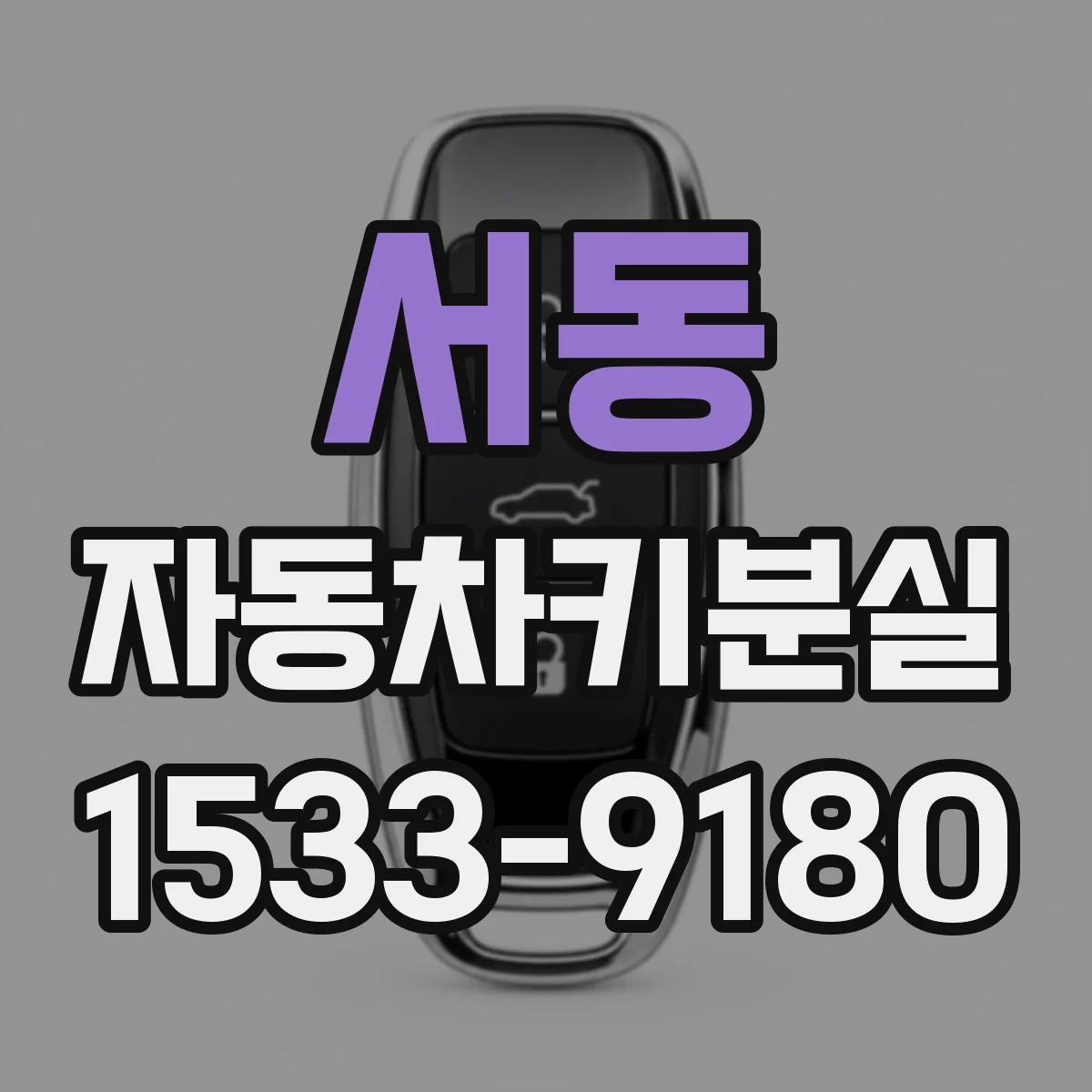 서동 자동차키분실