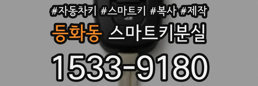 등화동 스마트키분실