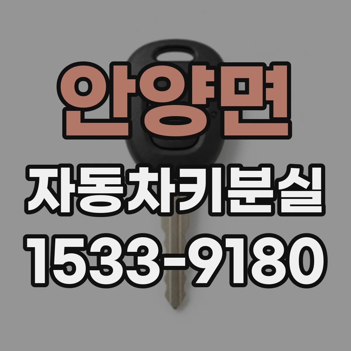 안양면 자동차키분실