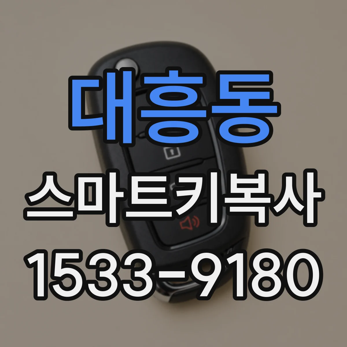 대흥동 스마트키복사