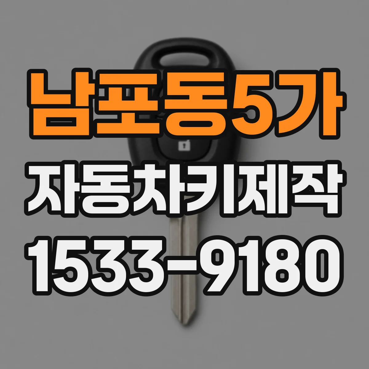 남포동5가 자동차키제작