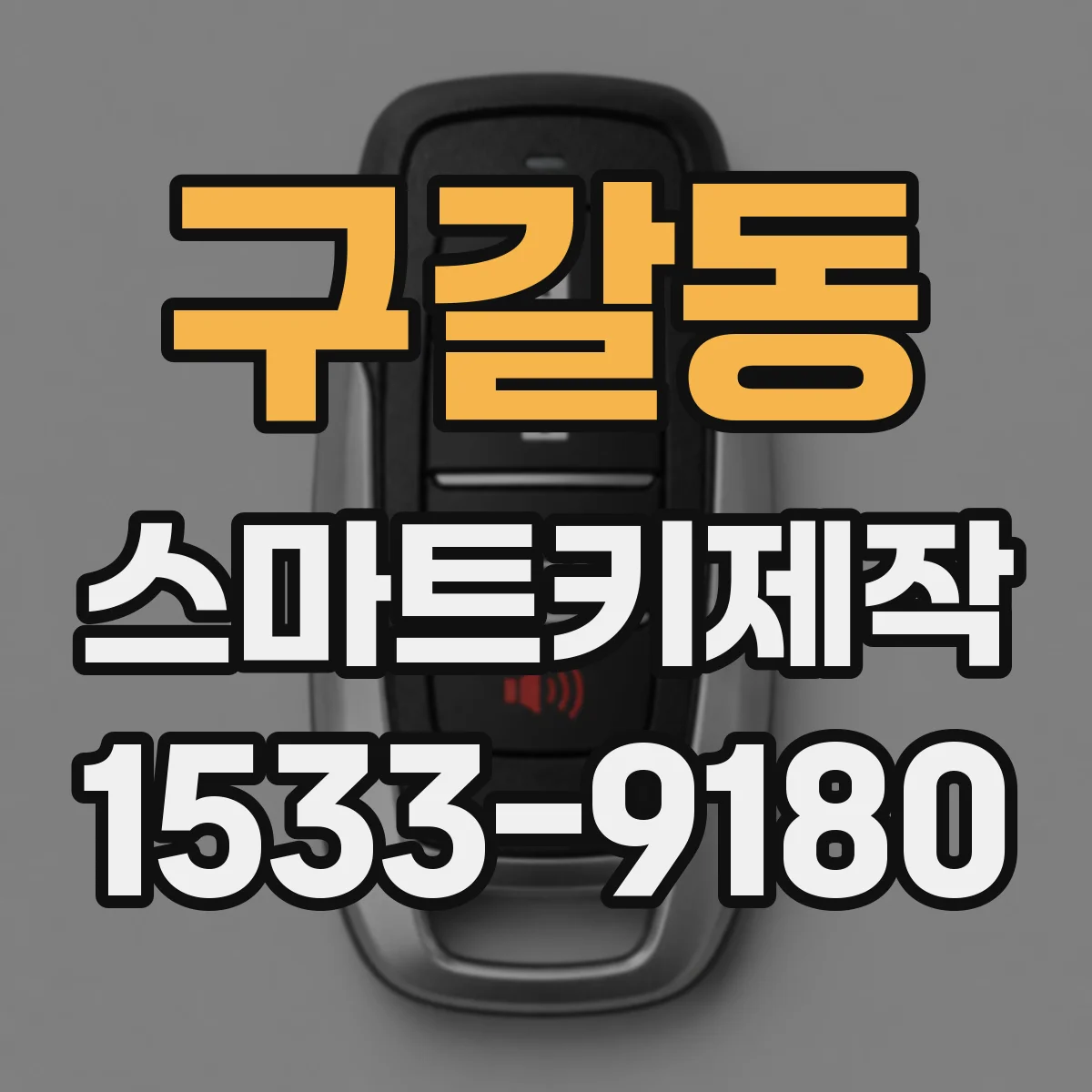 구갈동 스마트키제작