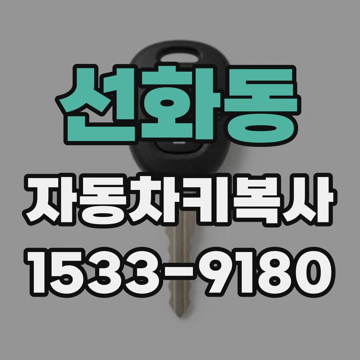 선화동 자동차키복사