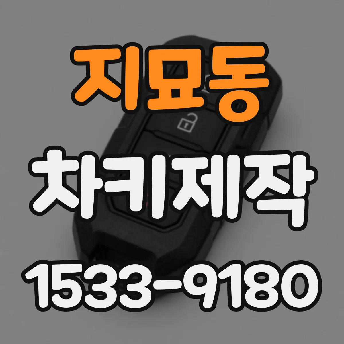 지묘동 차키제작