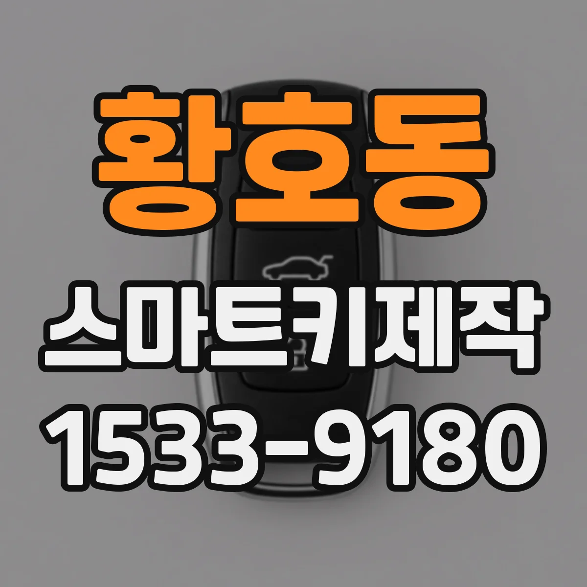 황호동 스마트키제작