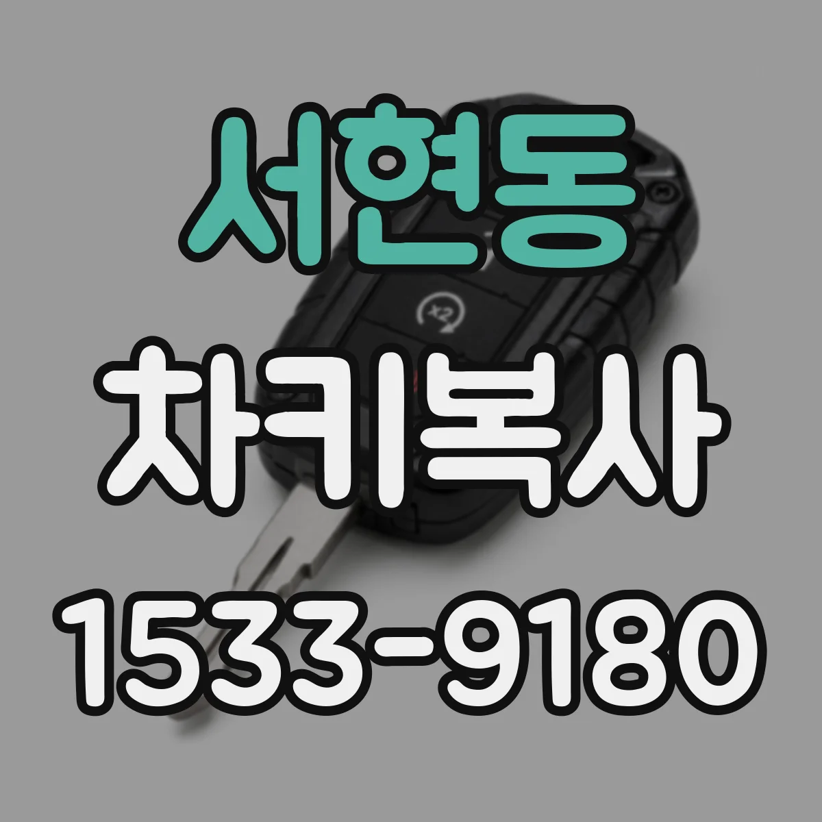 서현동 차키복사
