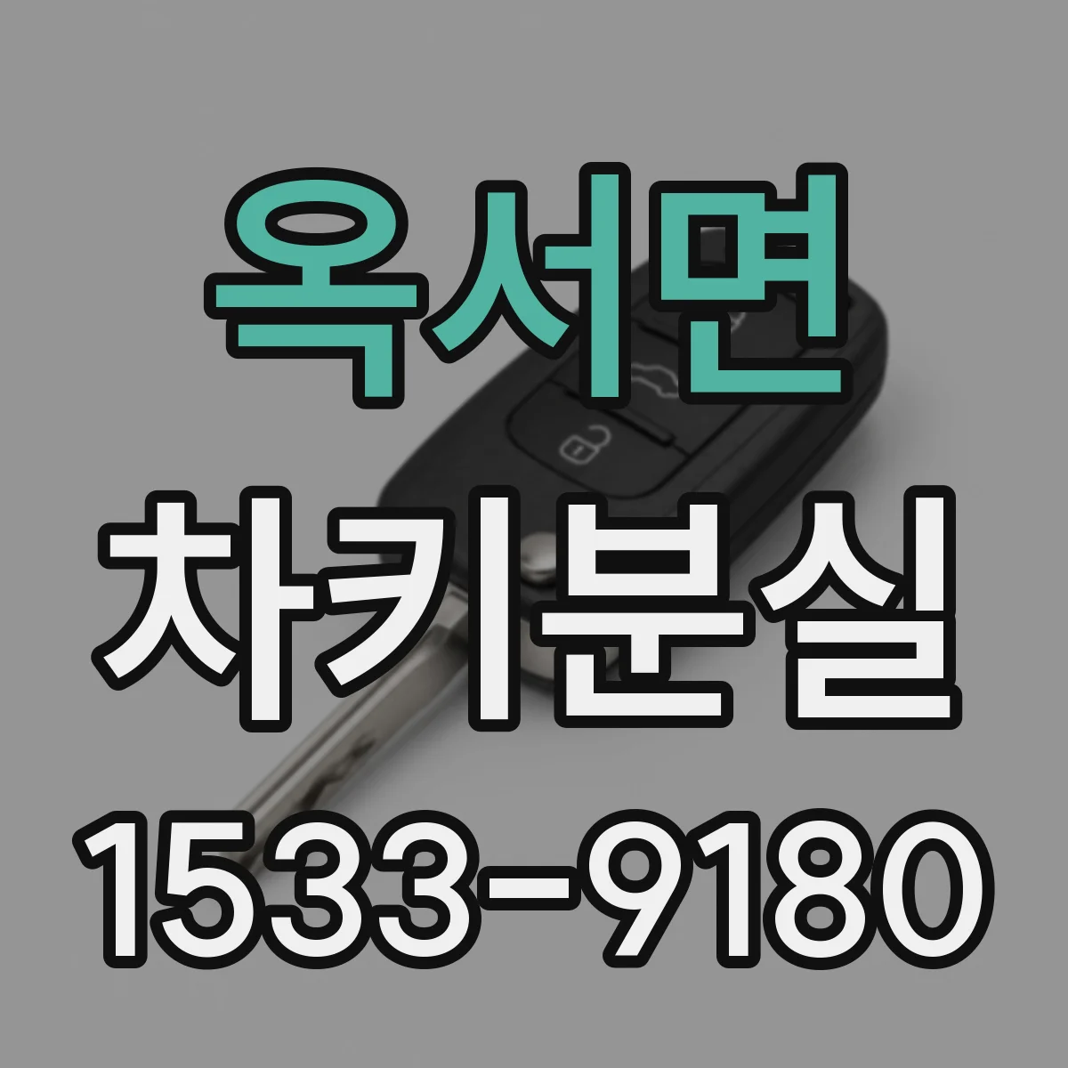 옥서면 차키분실