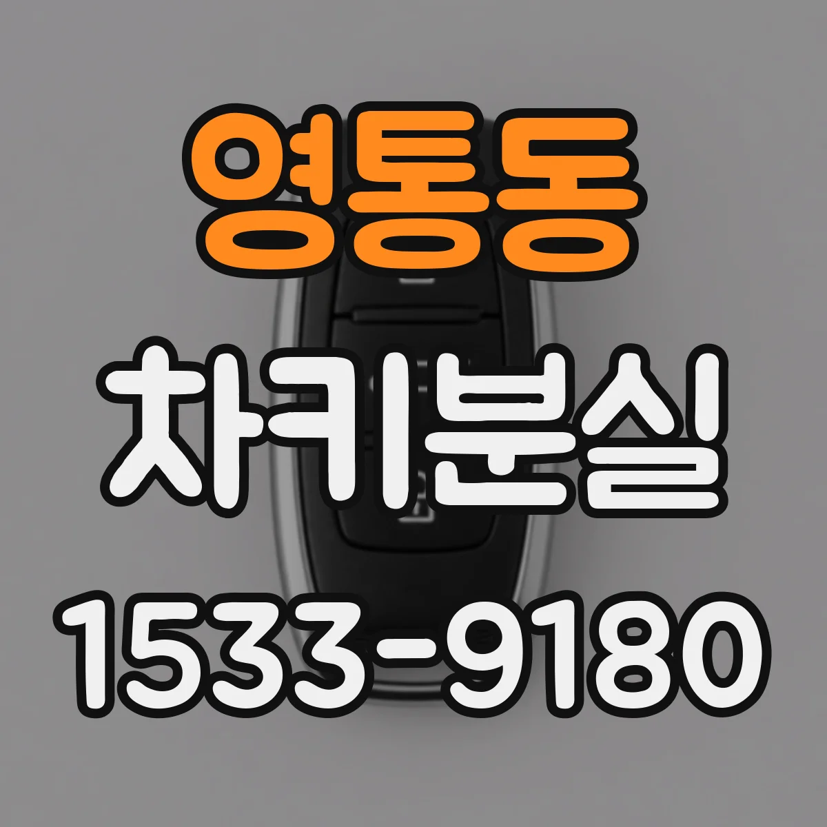 영통동 차키분실