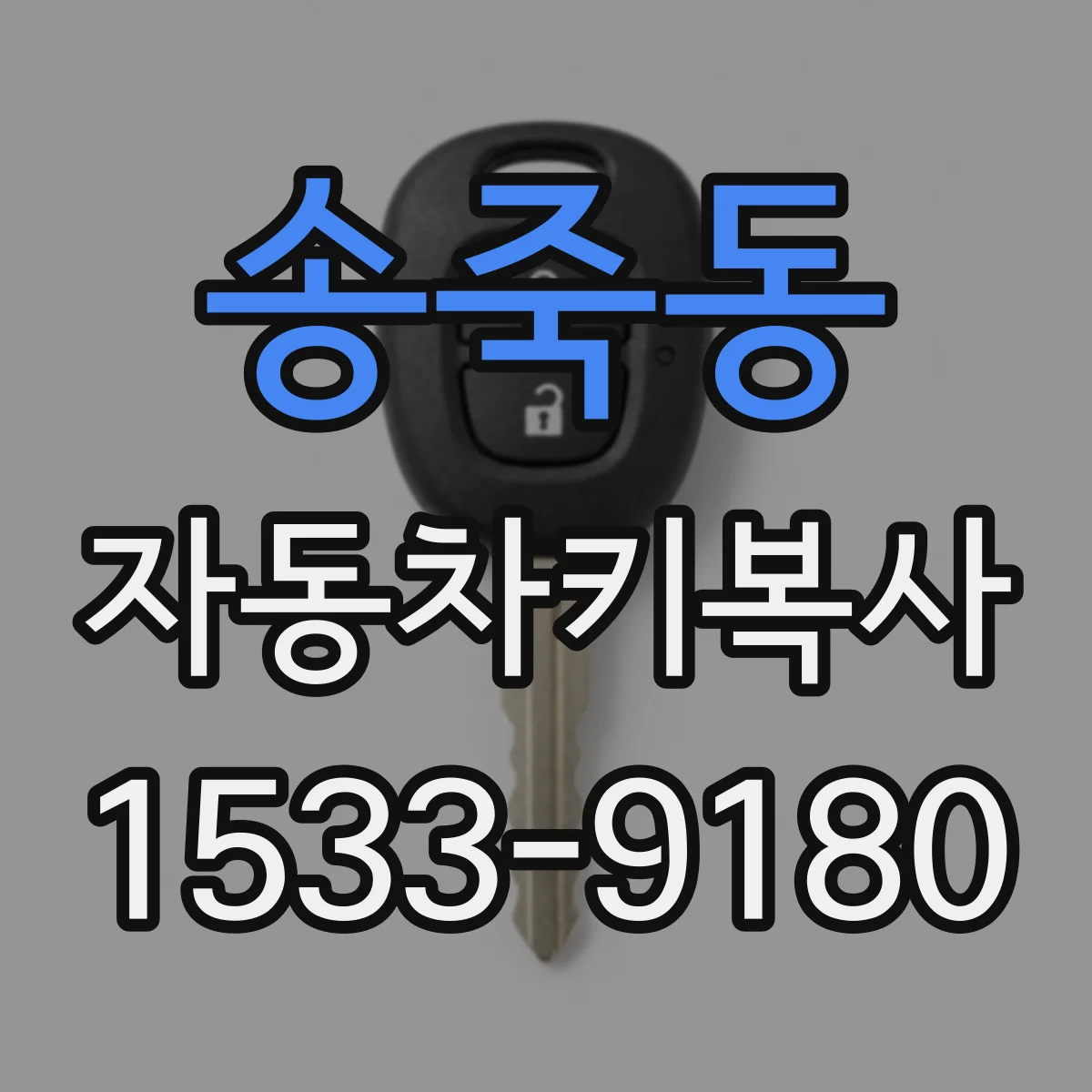 송죽동 자동차키복사