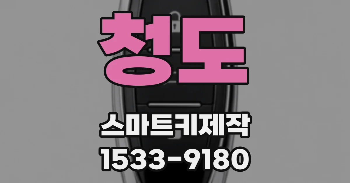 청도 스마트키제작