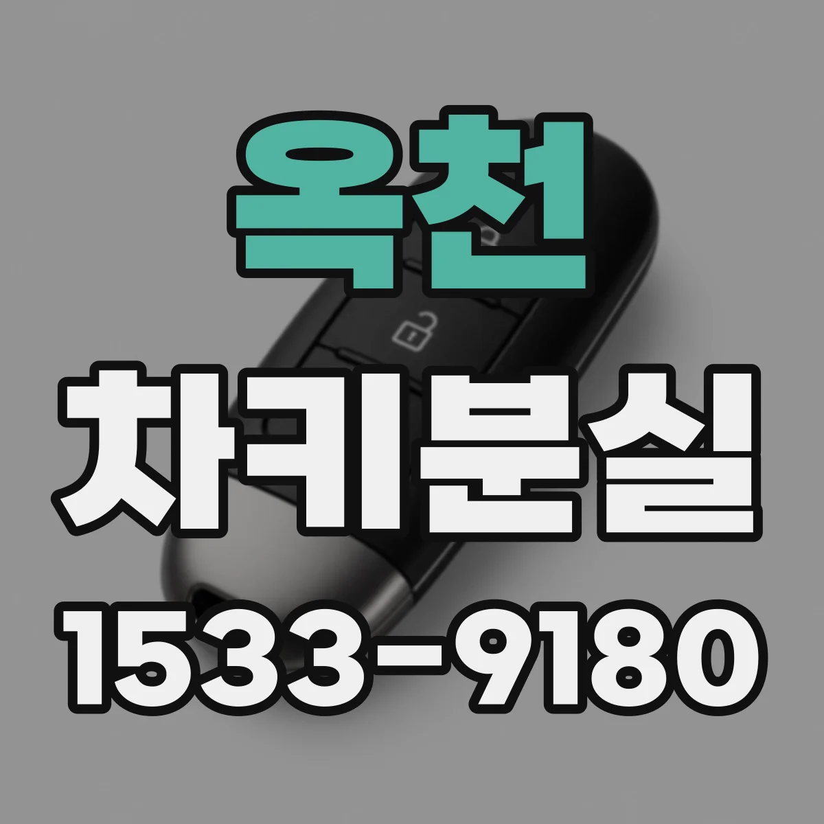 옥천 차키분실