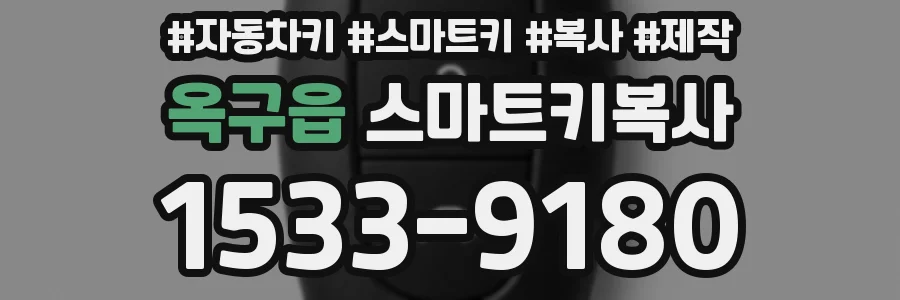 옥구읍 스마트키복사