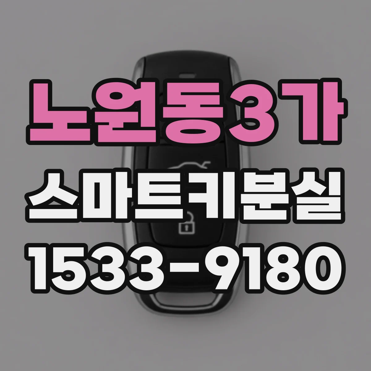 노원동3가 스마트키분실